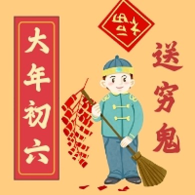 大年初六送穷鬼喜庆插画公众号次图