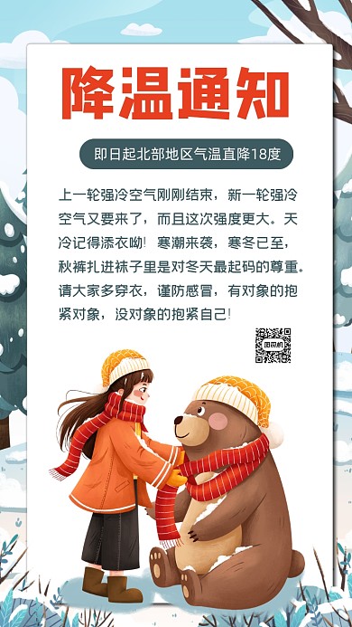 降温通知插画海报