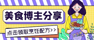 美食博主分享烹饪配方公众号首图