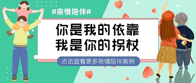 亲情陪伴依靠拐杖公众号首图