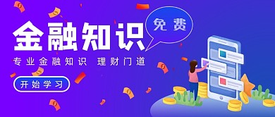 金融知识免费获取渐变首图