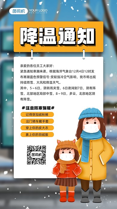 企业降温通知简约插画宣传手机海报