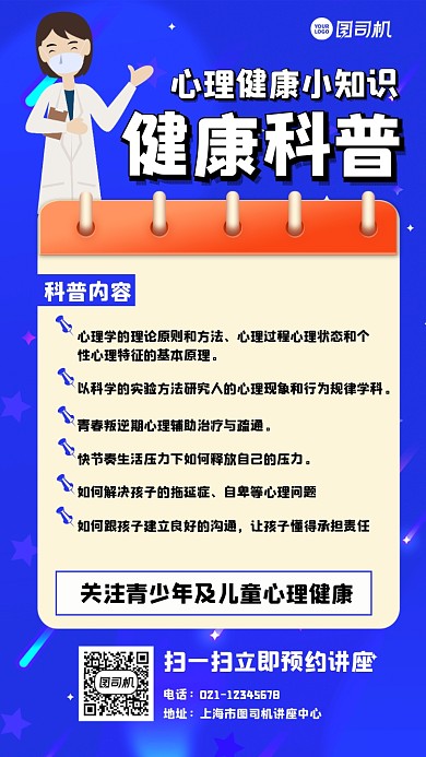心理健康科普宣传手机海报