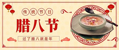 腊八节古典唯美中国风公众号首图