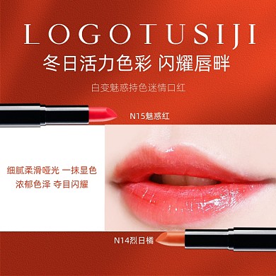 化妆品口红唇彩主图直通车