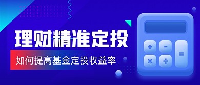 蓝色扁平基金定投理财公众号首图