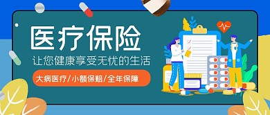 医疗健康保险公众号首图