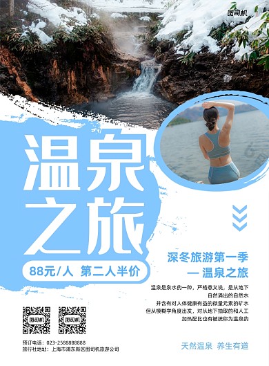 温泉之旅旅游公司蓝色印刷海报