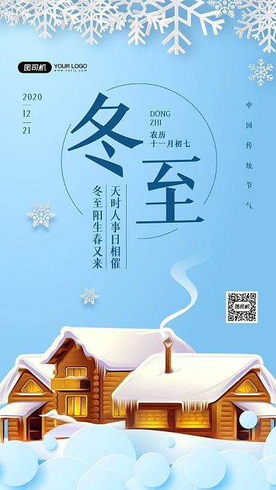 冬至节气简约宣传手机海报