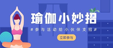 蓝色卡通健身瑜伽妙招健康公众号首图