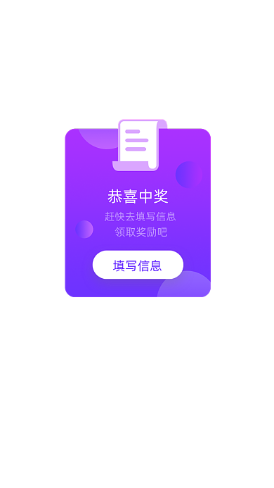 紫色简约恭喜中奖弹窗广告