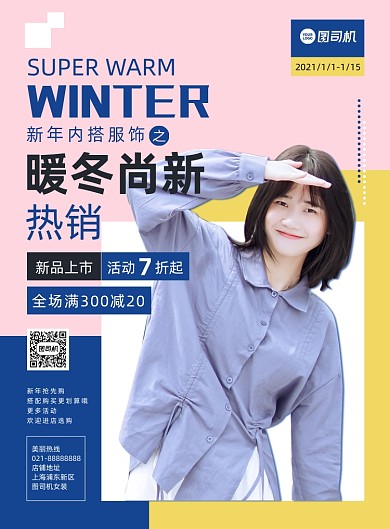 新年服饰尚新撞色时尚几何印刷海报