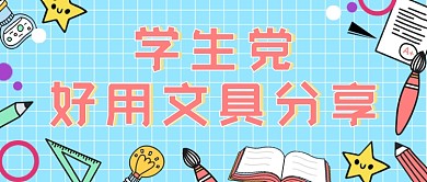 蓝色孟菲斯文具好物分享公众号首图