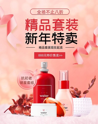 新年套装特卖海报大促