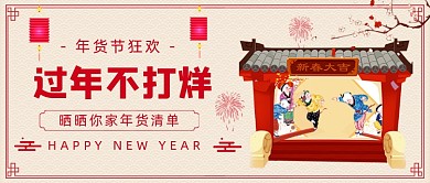 年货节狂欢喜庆复古风公众号首图