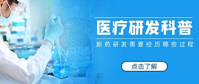 医疗研发科普信息蓝色简约首图