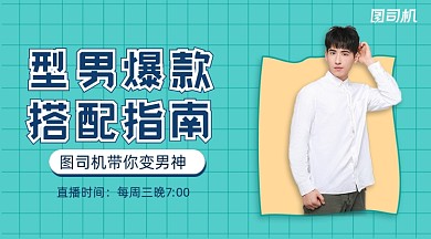 型男装备穿搭直播广告banner