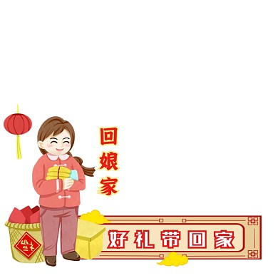 过年初二回娘家主图图标