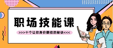 黄色蓝色职场技能公众号首图