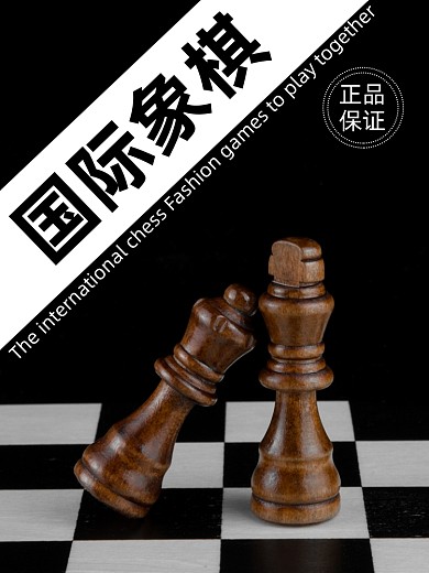 中国象棋智力淘宝主图直通车模板