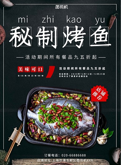 烤鱼餐饮美食黑色印刷海报