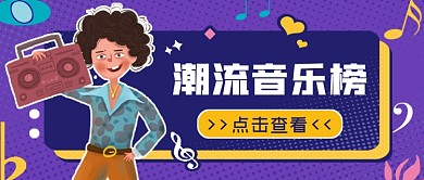 潮流音乐榜公众号首图