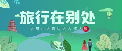 绿色卡通手绘旅游出行公众号首图