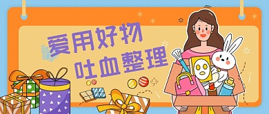 卡通爱用好物整理公众号首图