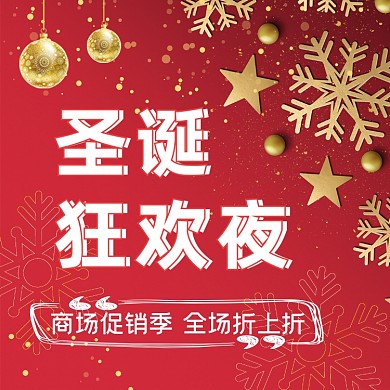 圣诞狂欢夜大气简约宣传海报