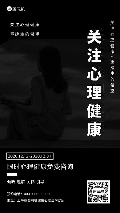 心理健康咨询宣传手机海报