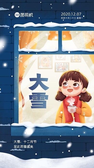 大雪节日插画手机海报