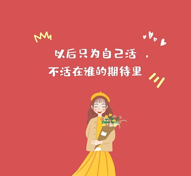 为自己活可爱清新朋友圈封面