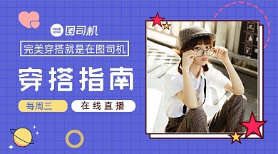 穿搭直播课程教程课程封面