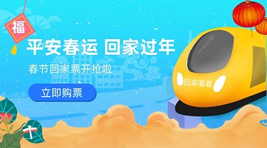 春运回家车票预订手机海报