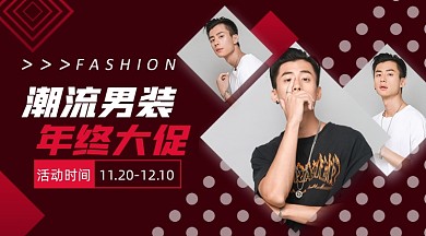 年终潮流男装大促手机横图海报