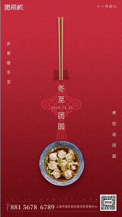 冬至饺子手机海报