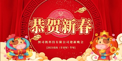 恭贺新春迎新晚会红色边框展板