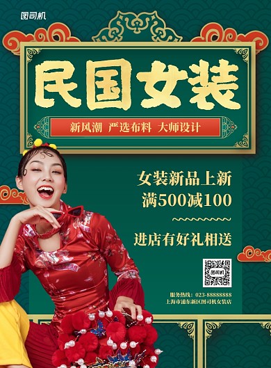 民国女装限时促销绿色印刷海报