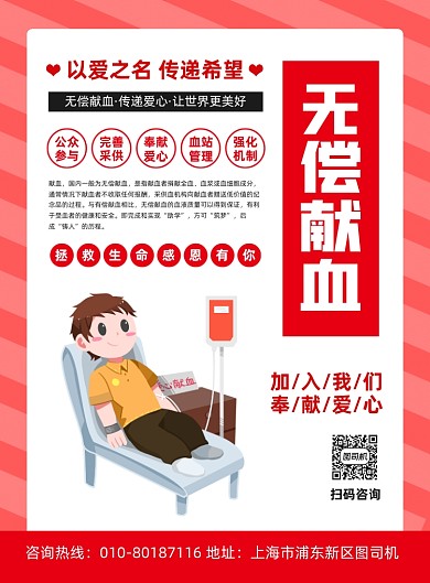 无偿献血公益广告宣传印刷海报