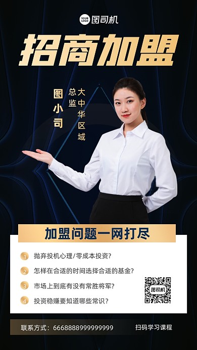 招商加盟合伙人手机海报