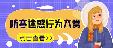 防寒迷惑行为大赏公众号首图