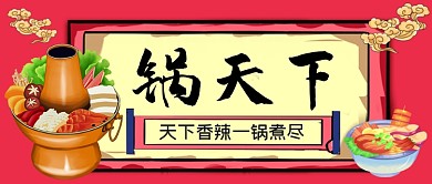 锅天下火锅手绘卡通公众号首图