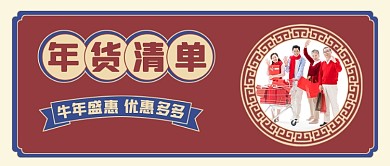 年货清单复古风公众号首图