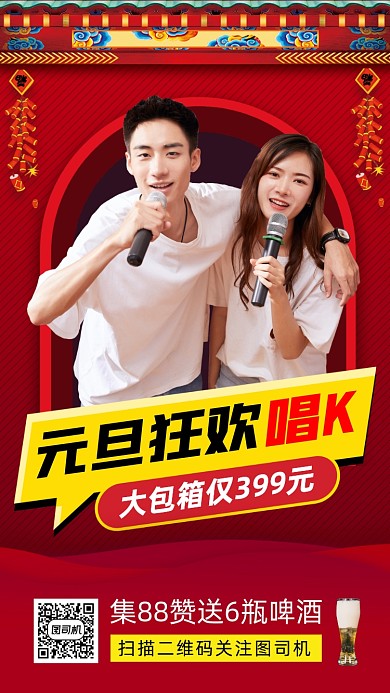 元旦KTV促销中国风手机海报