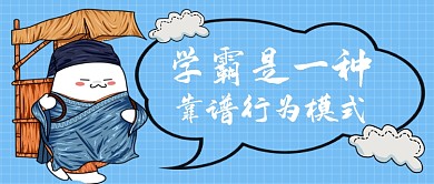 学霸养成手绘卡通公众号首图