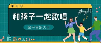 亲子音乐大全歌唱公众号首图
