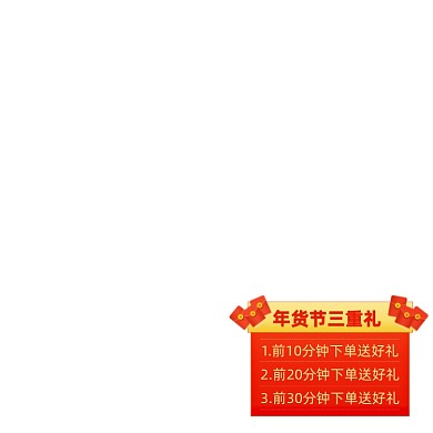 年货节下单三重礼手绘主图图标