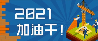 2021加油干公众号首图
