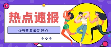 紫色卡通手绘热点速报公众号首图