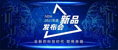 蓝色酷炫互联网科技新品发布会首图
